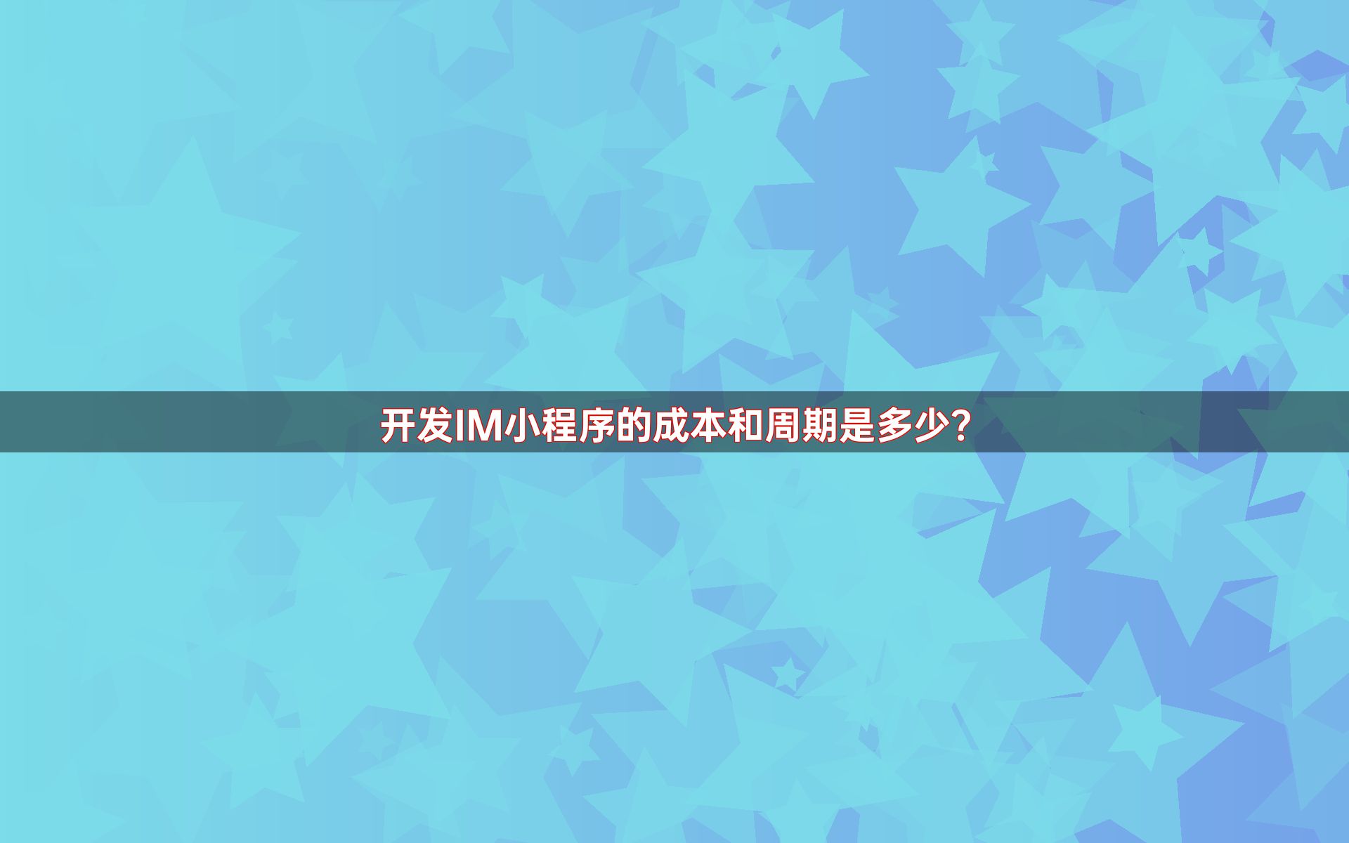 开发IM小程序的成本和周期是多少？