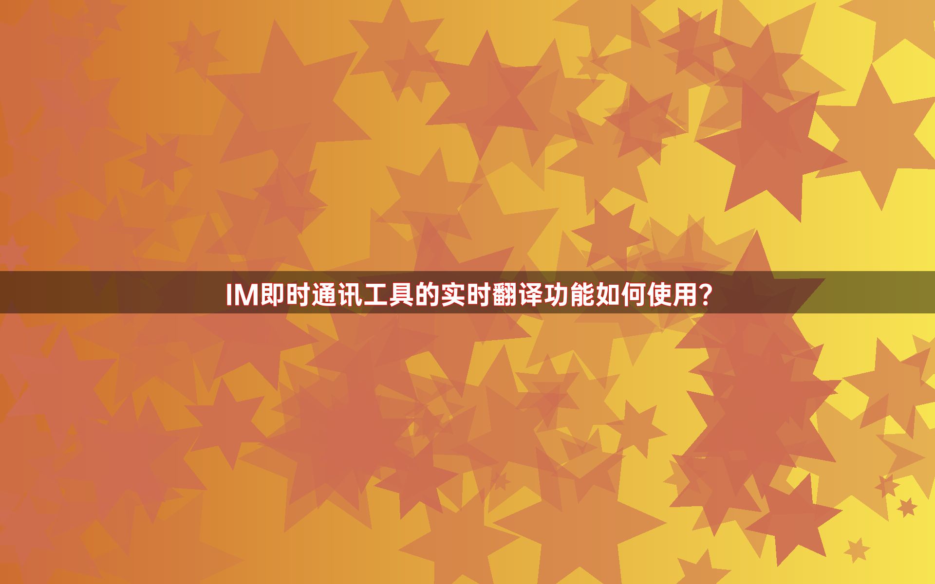 IM即时通讯工具的实时翻译功能如何使用？