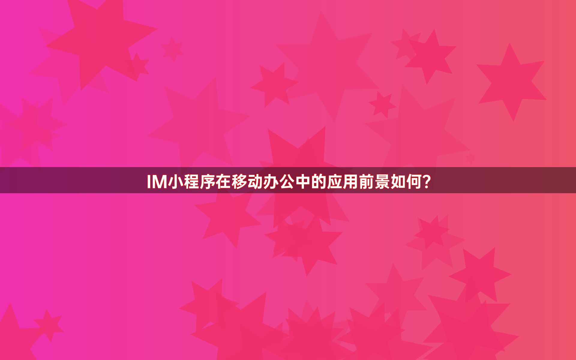 IM小程序在移动办公中的应用前景如何？