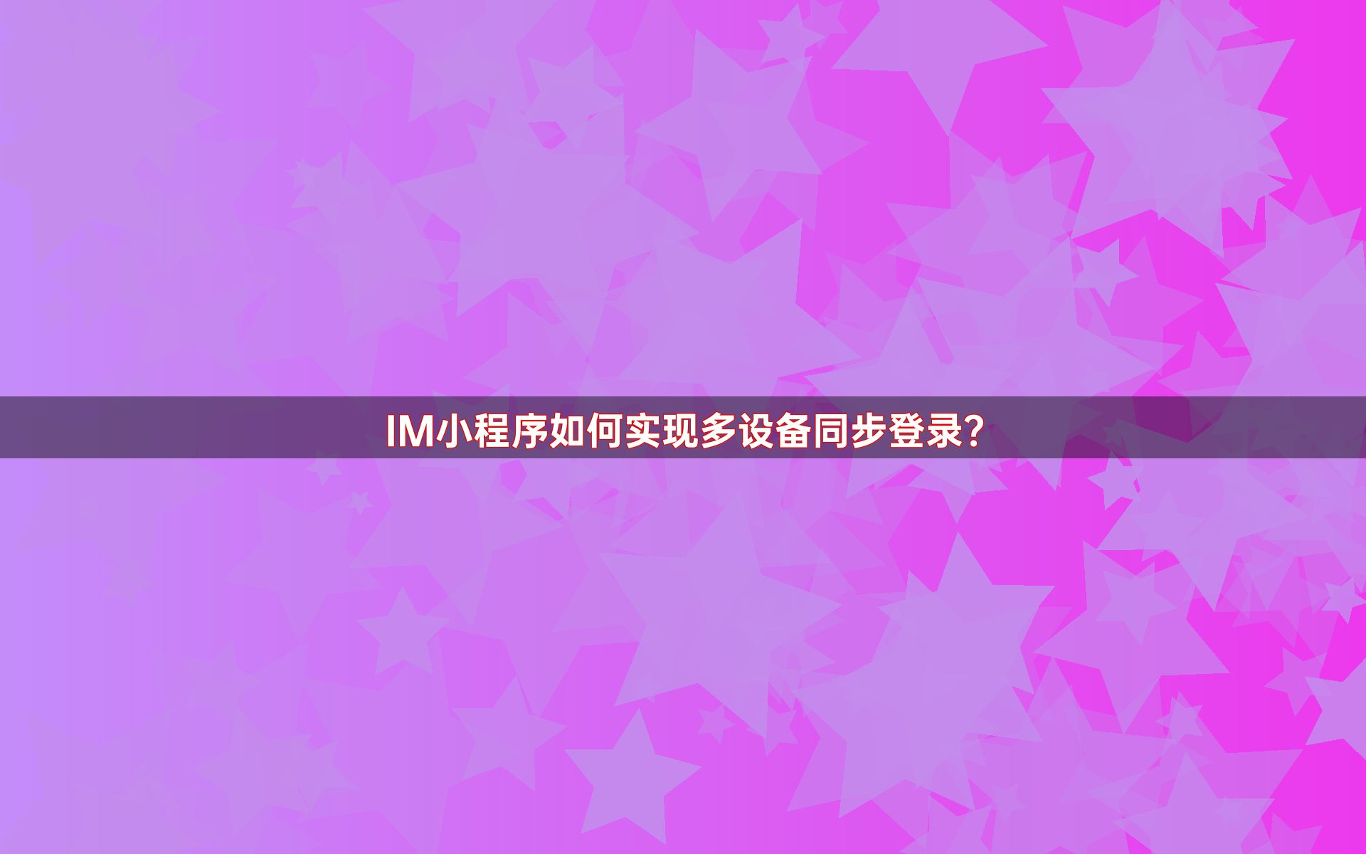 IM小程序如何实现多设备同步登录？