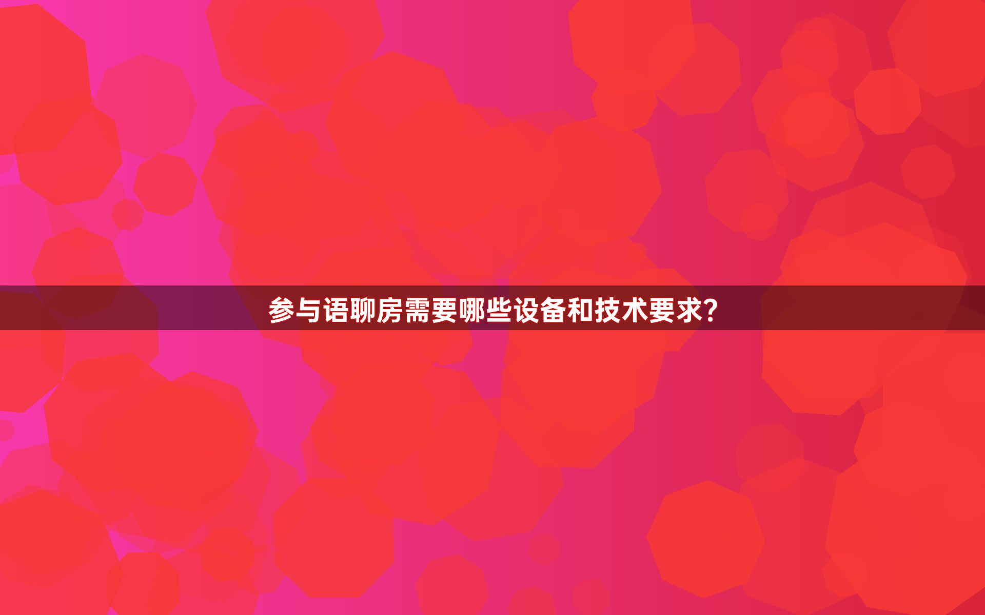 参与语聊房需要哪些设备和技术要求？