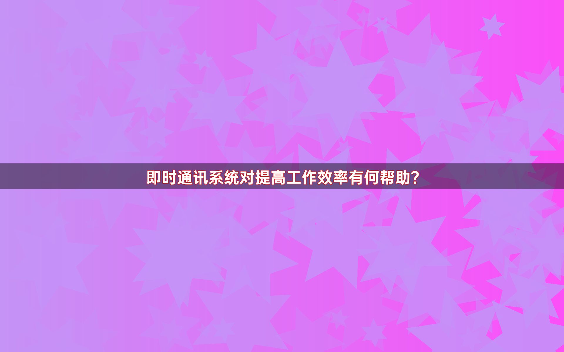 即时通讯系统对提高工作效率有何帮助？