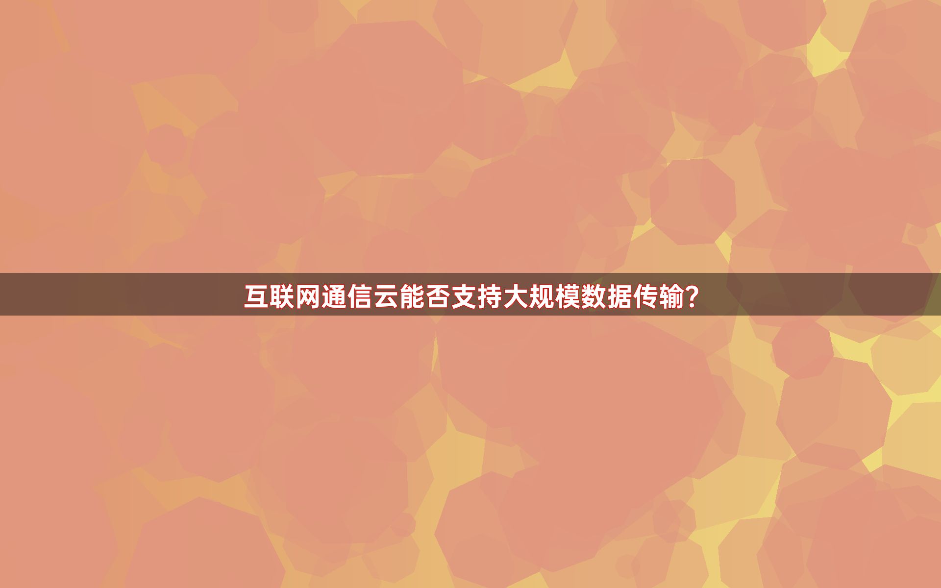 互联网通信云能否支持大规模数据传输？