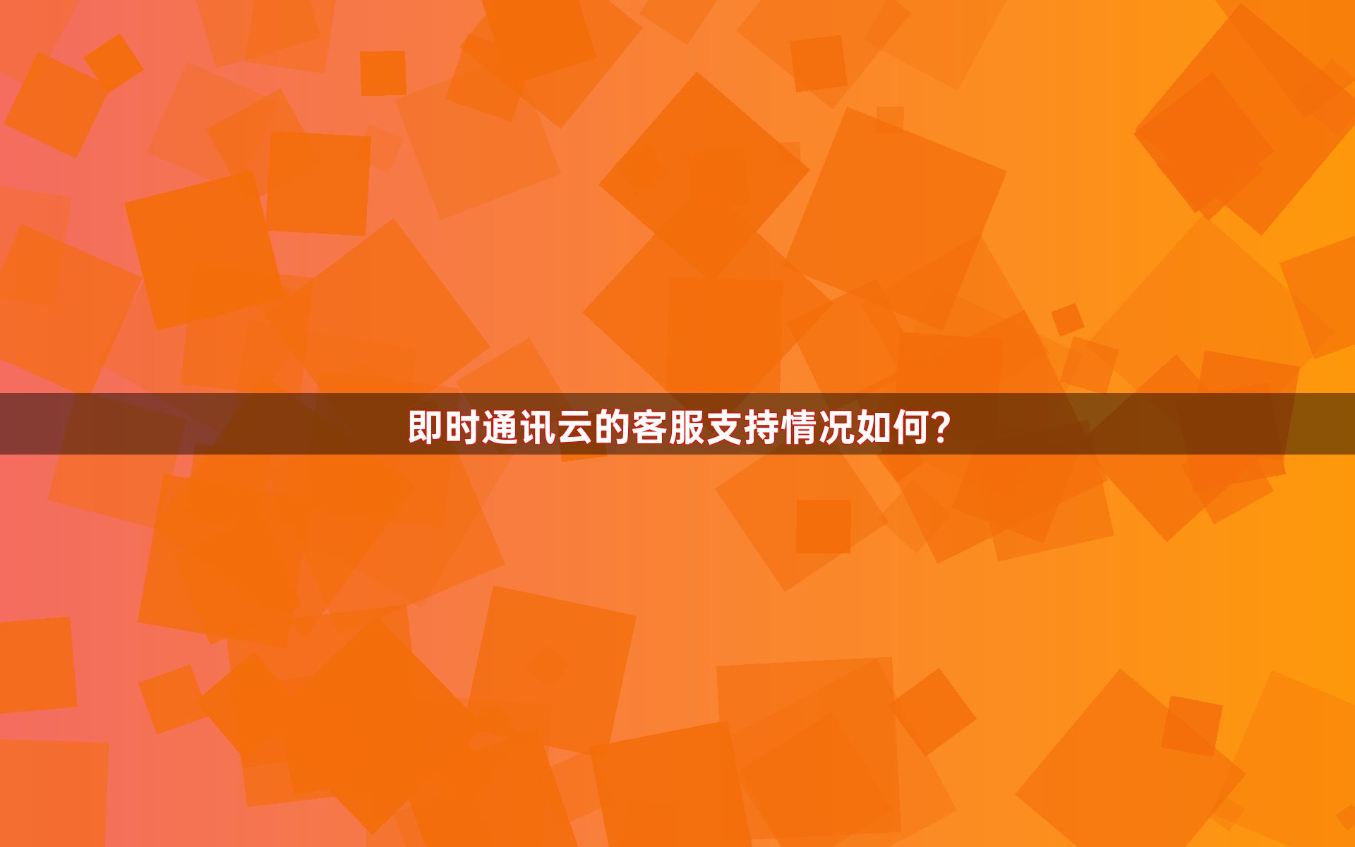 即时通讯云的客服支持情况如何？