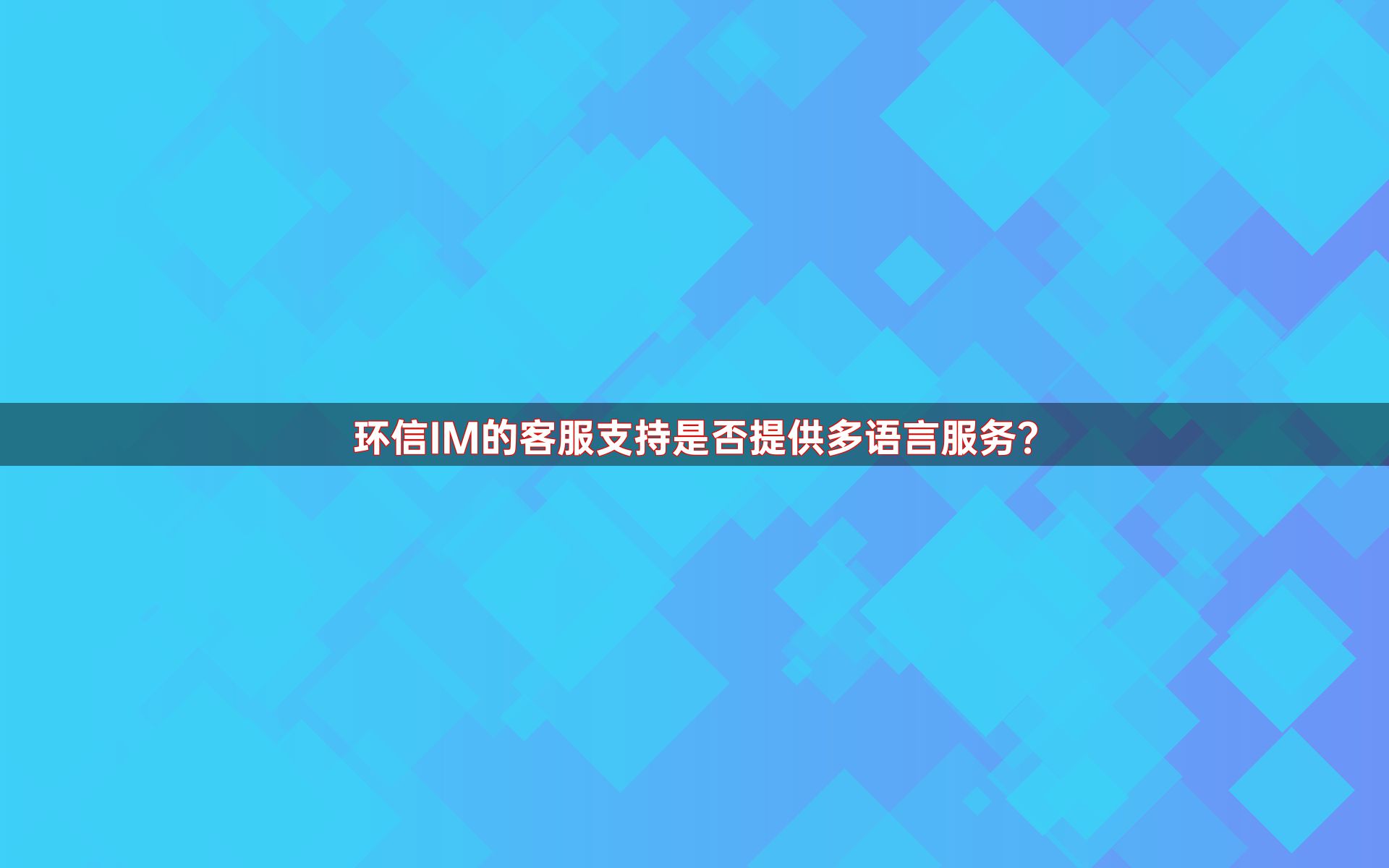 环信IM的客服支持是否提供多语言服务？