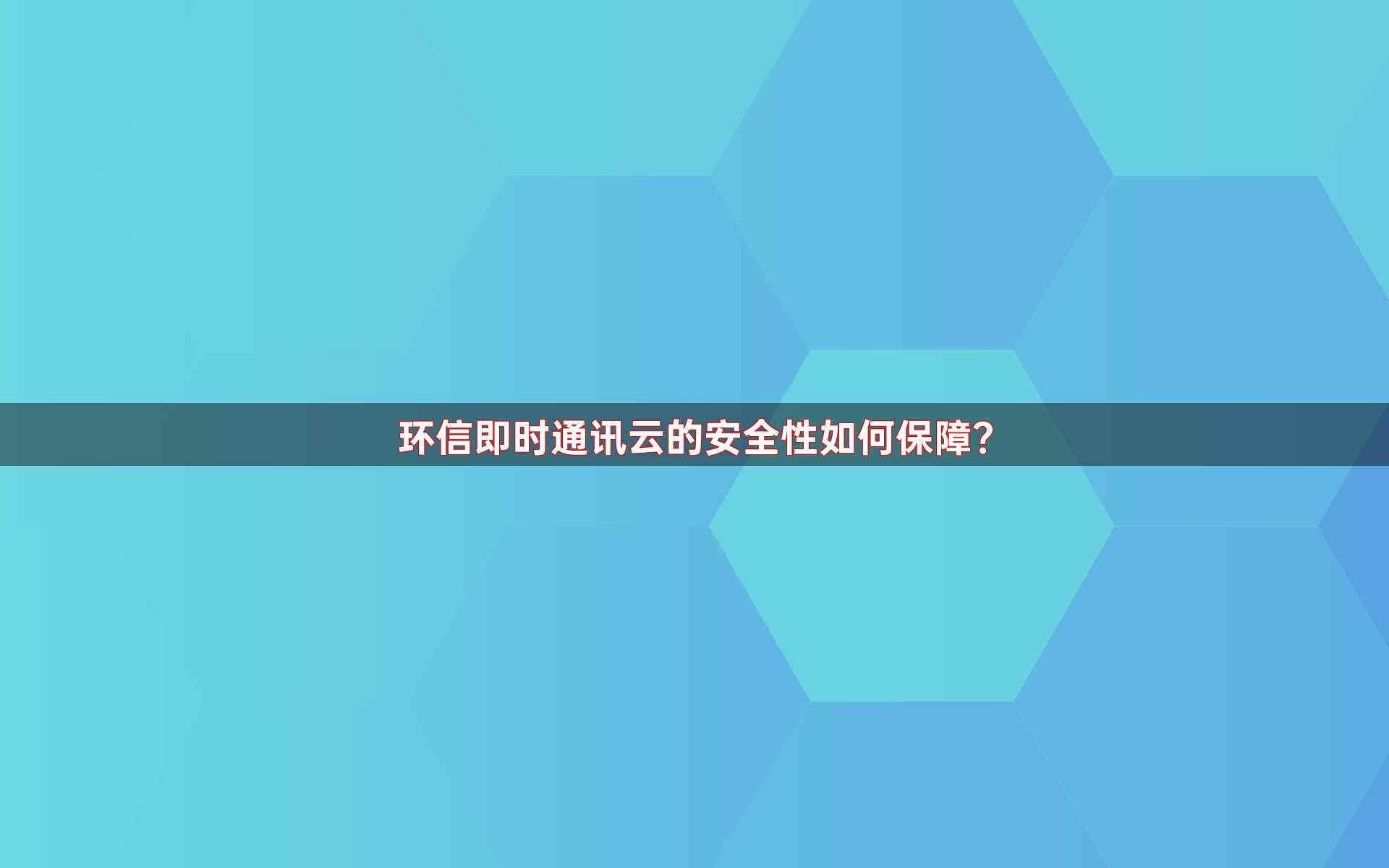 环信即时通讯云的安全性如何保障？