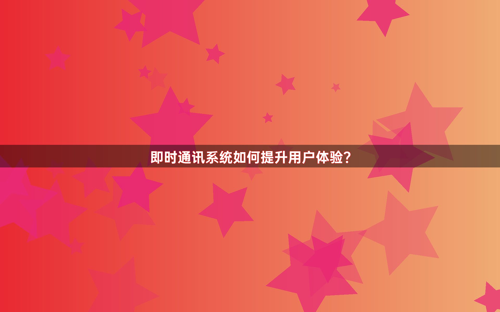 即时通讯系统如何提升用户体验？