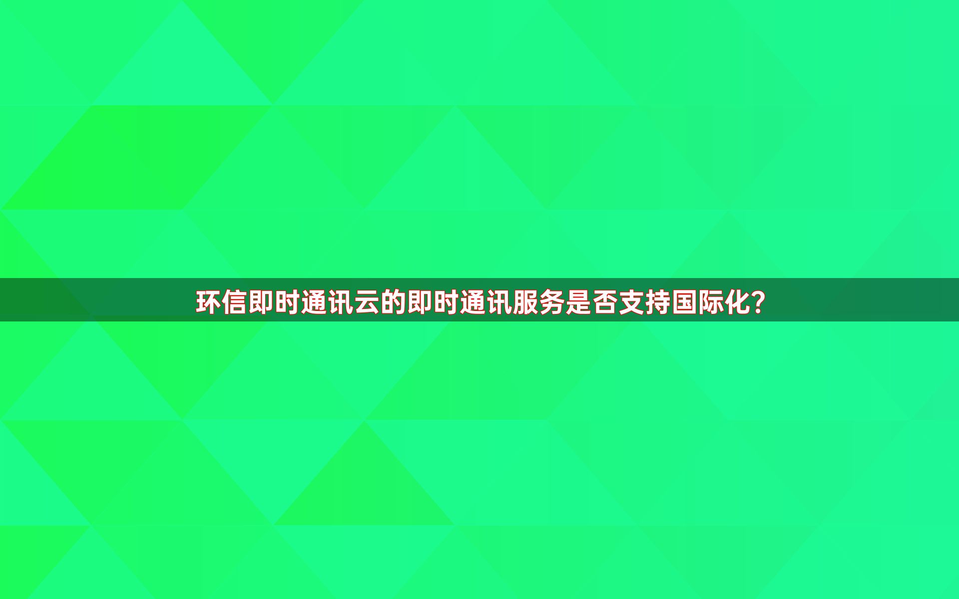 环信即时通讯云的即时通讯服务是否支持国际化？