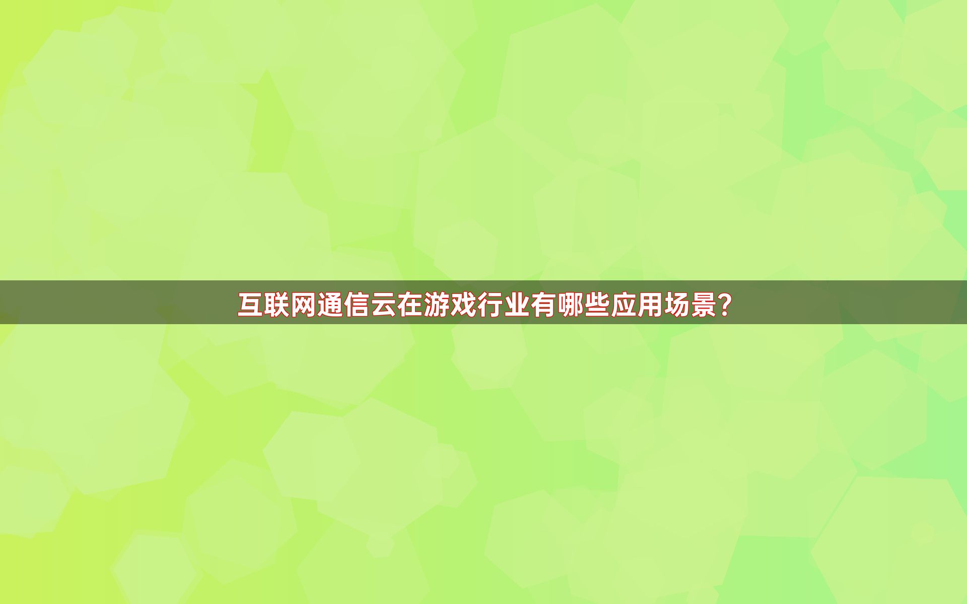 互联网通信云在游戏行业有哪些应用场景？