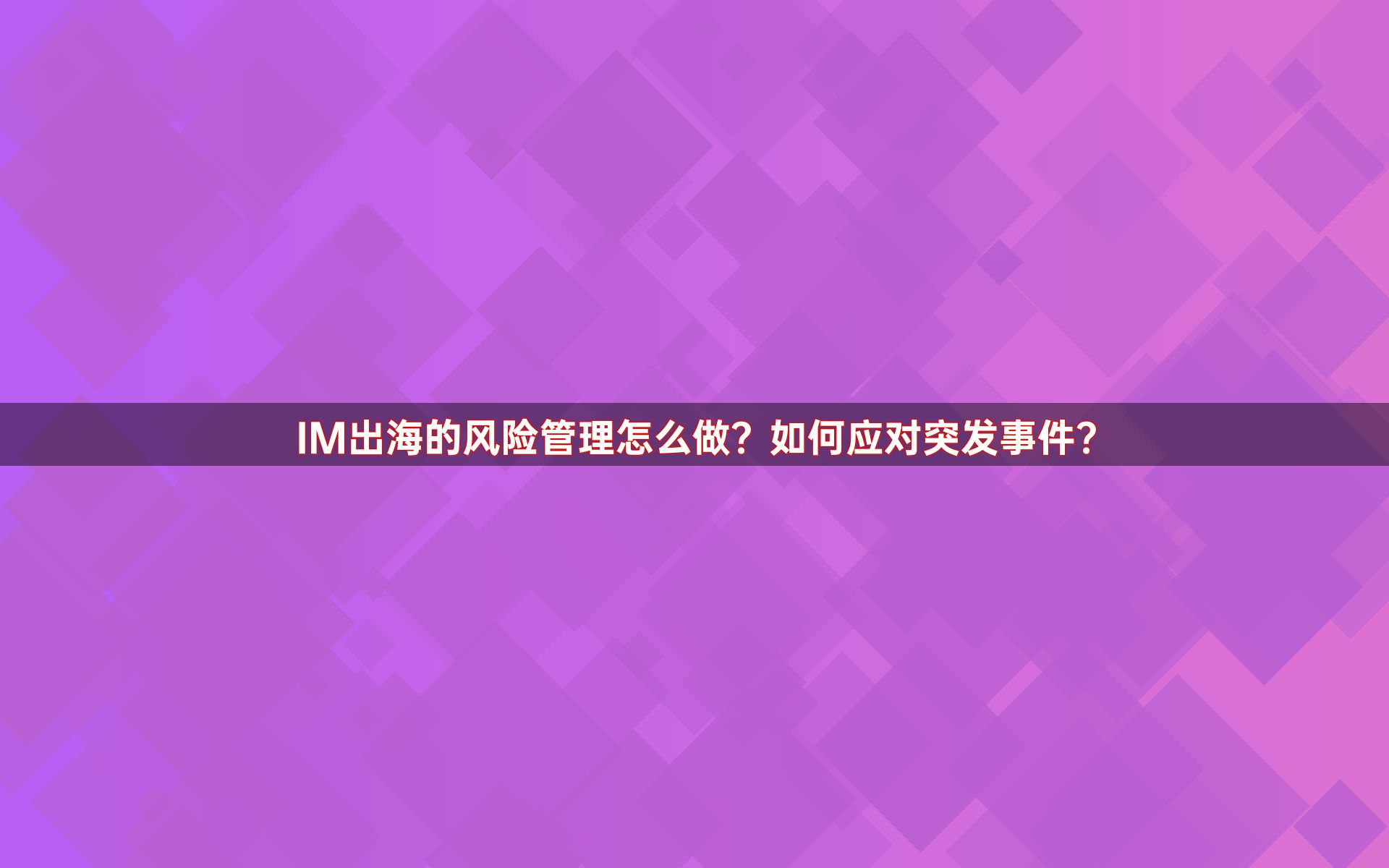 IM出海的风险管理怎么做？如何应对突发事件？