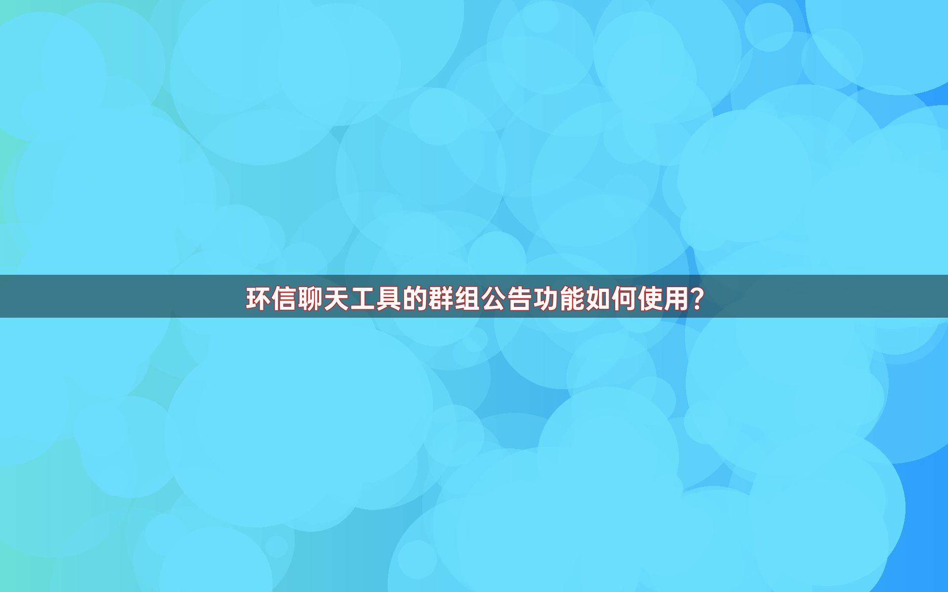 环信聊天工具的群组公告功能如何使用？