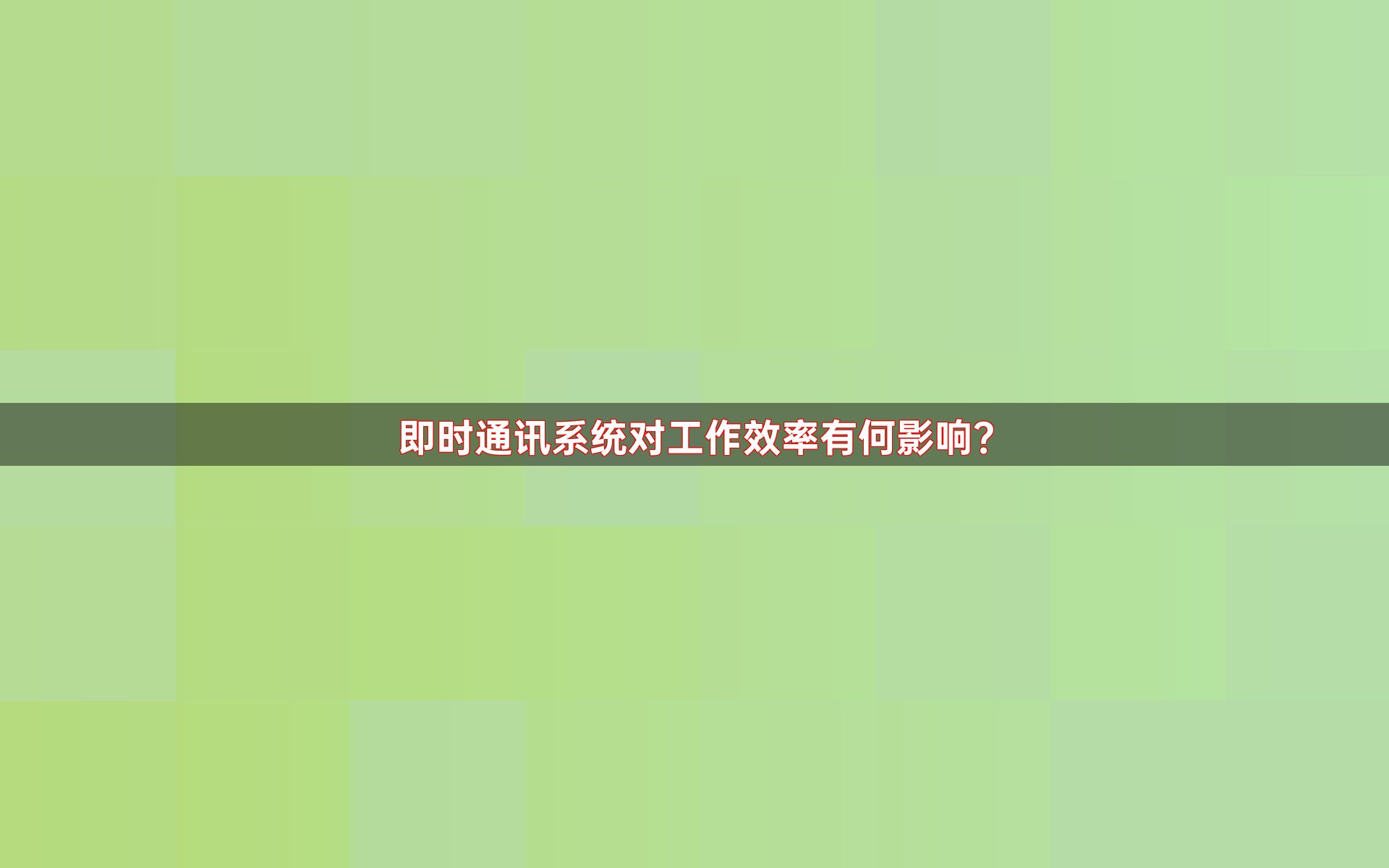 即时通讯系统对工作效率有何影响？