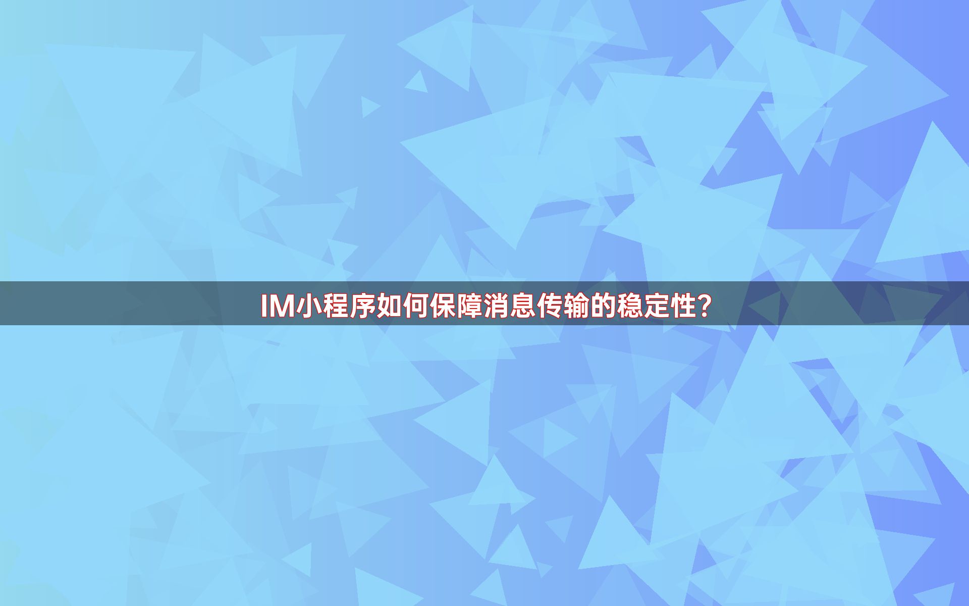 IM小程序如何保障消息传输的稳定性？