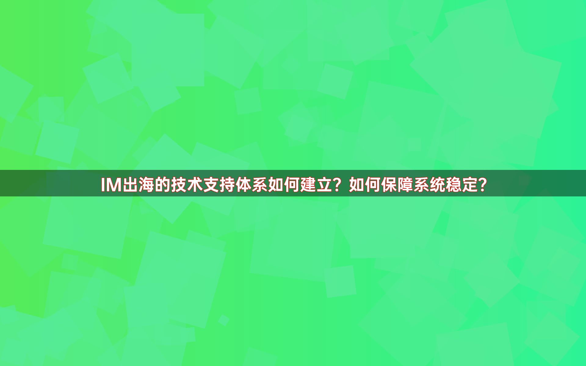 IM出海的技术支持体系如何建立？如何保障系统稳定？
