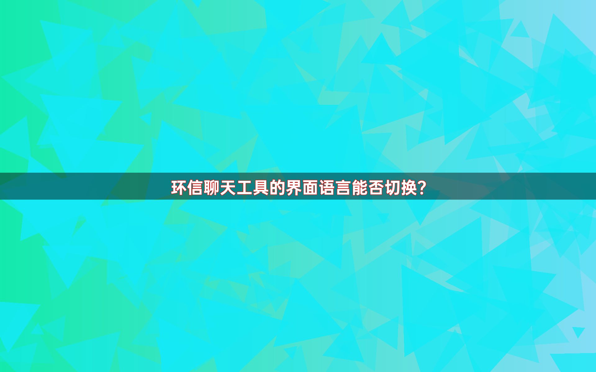 环信聊天工具的界面语言能否切换？