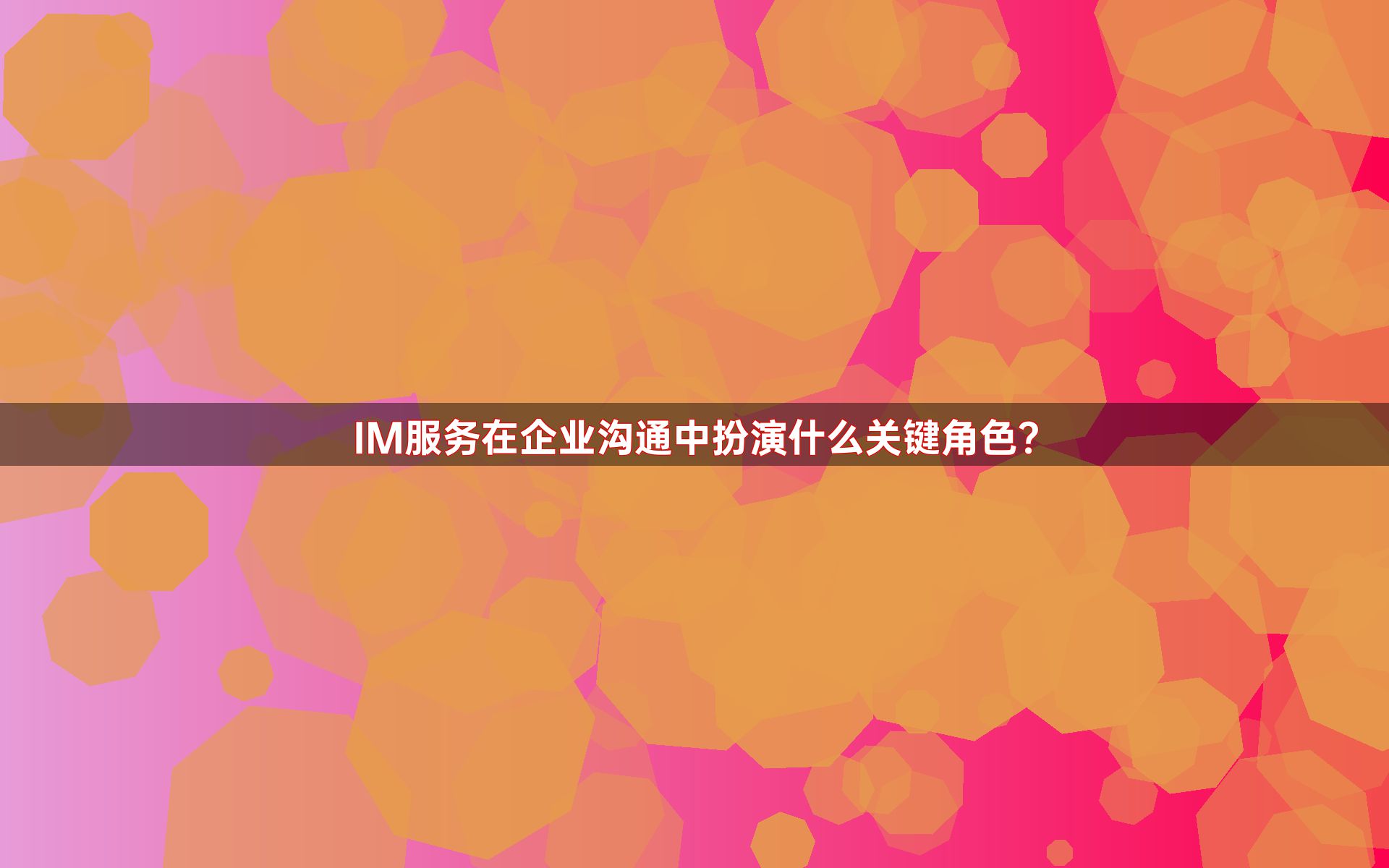 IM服务在企业沟通中扮演什么关键角色？