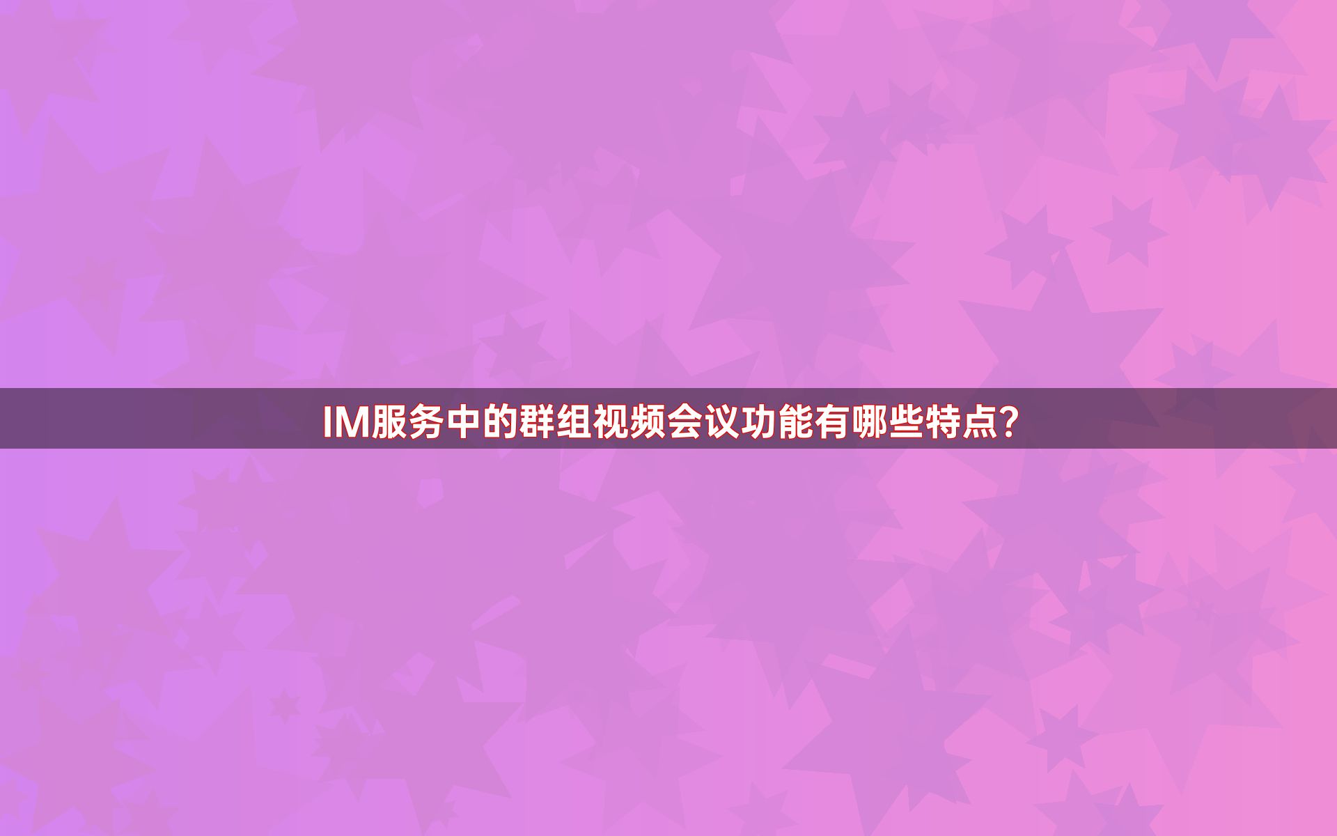 IM服务中的群组视频会议功能有哪些特点？