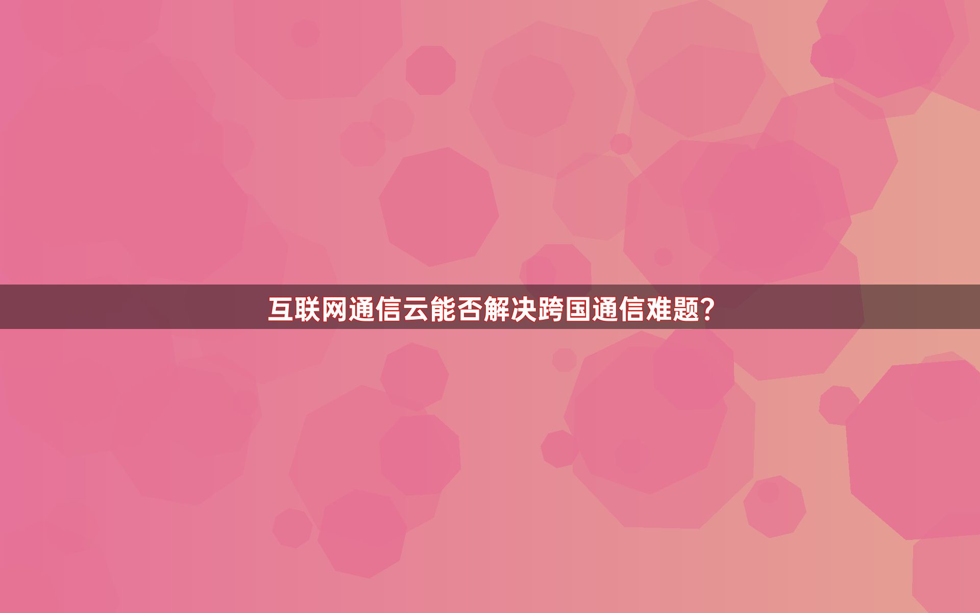 互联网通信云能否解决跨国通信难题？