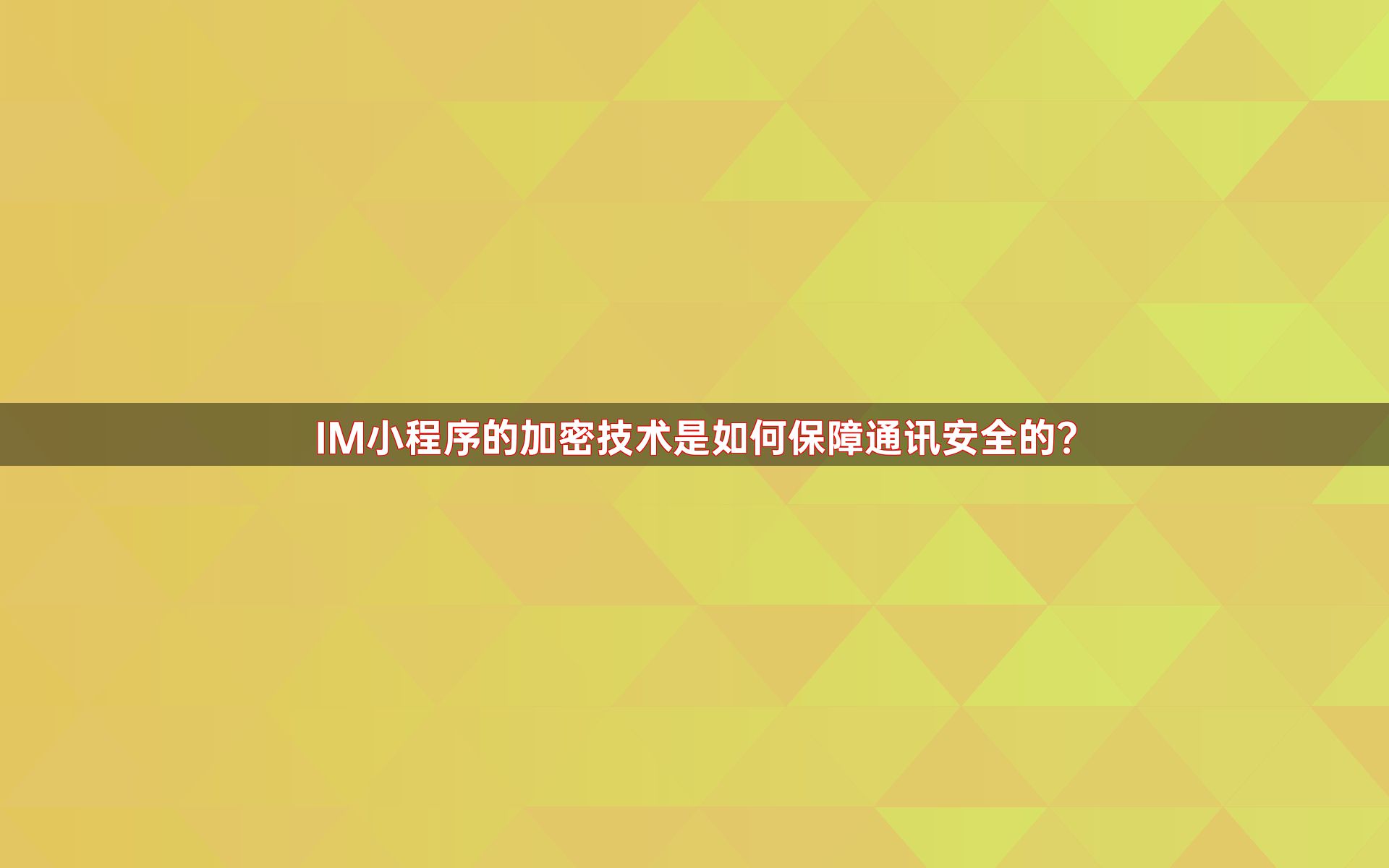 IM小程序的加密技术是如何保障通讯安全的？