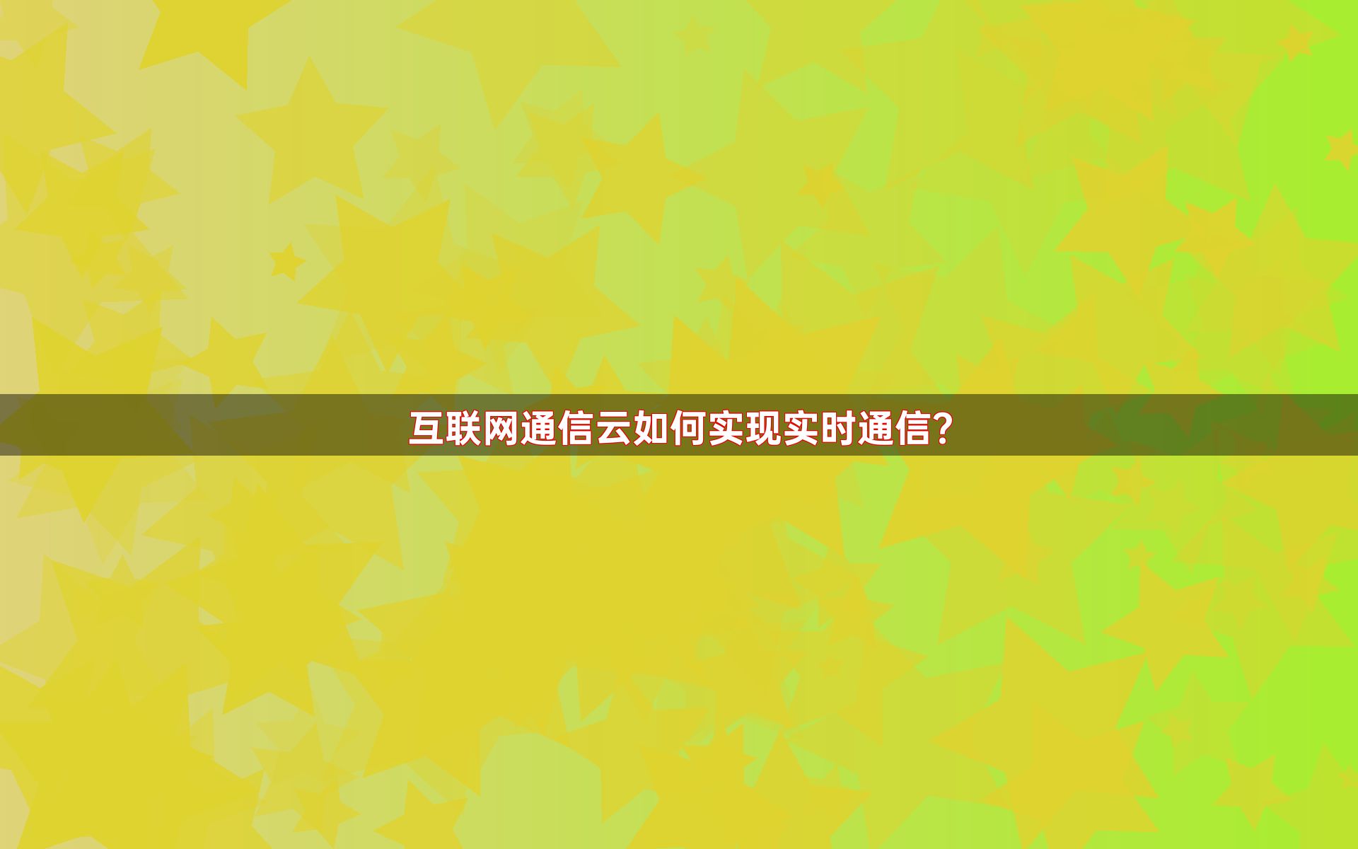 互联网通信云如何实现实时通信？