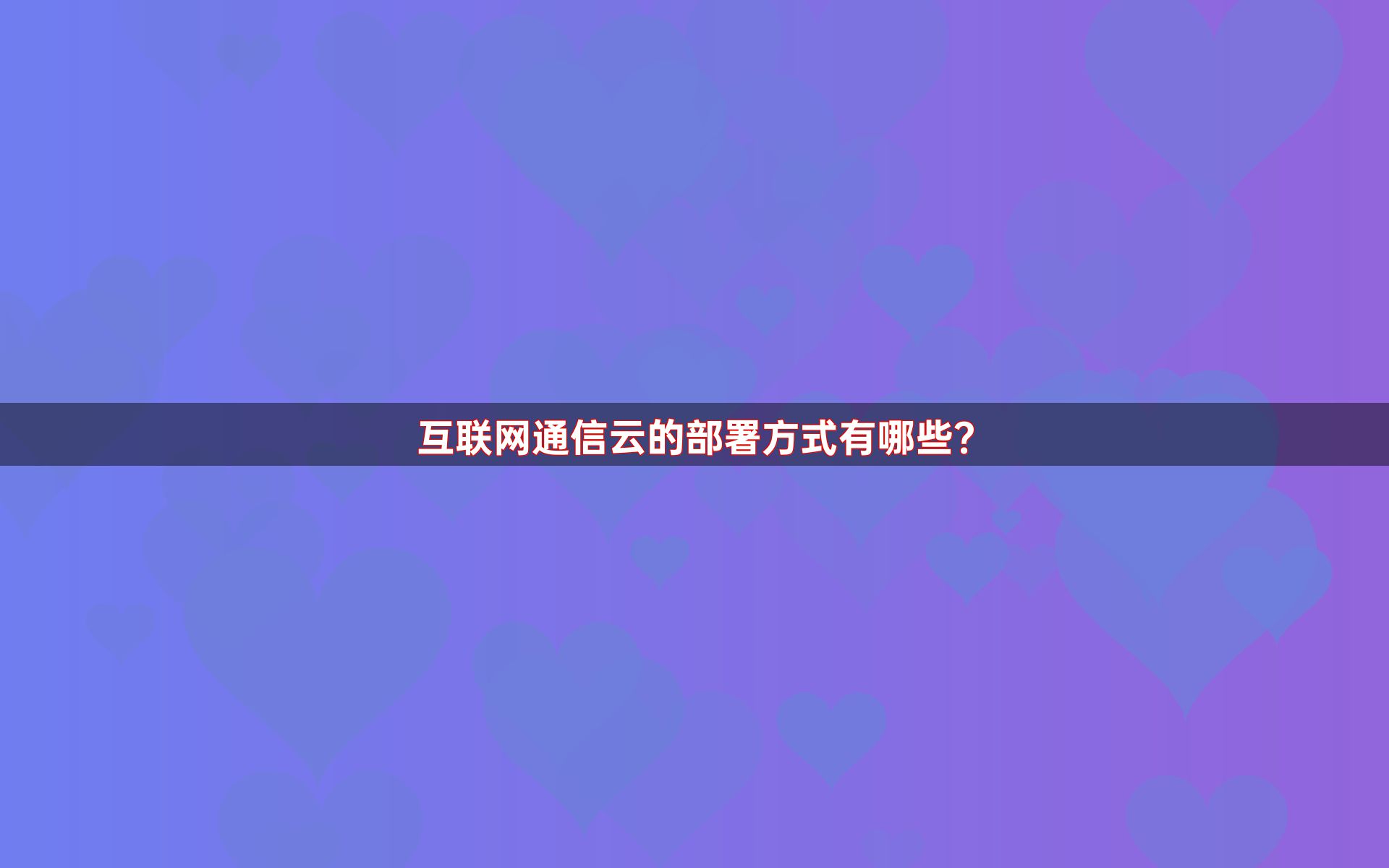 互联网通信云的部署方式有哪些？