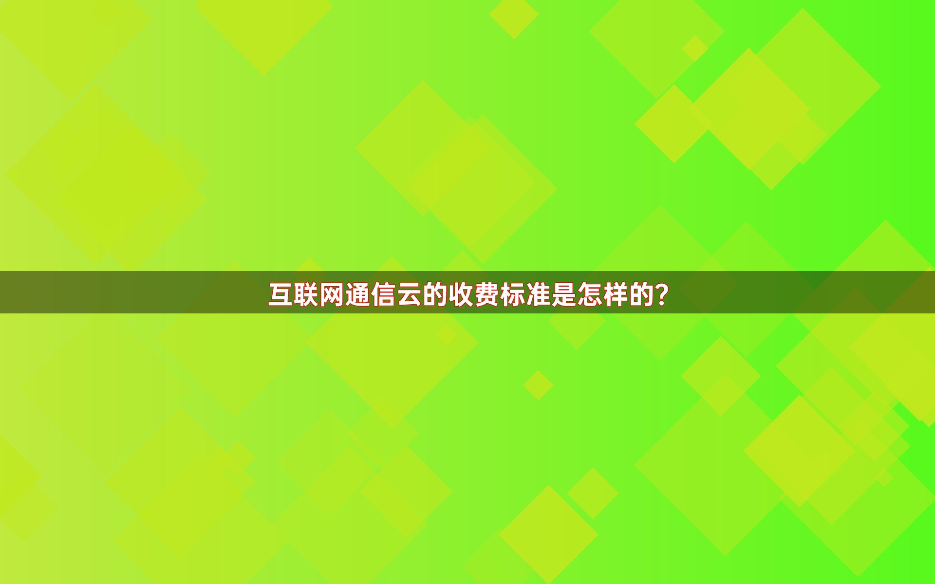 互联网通信云的收费标准是怎样的？