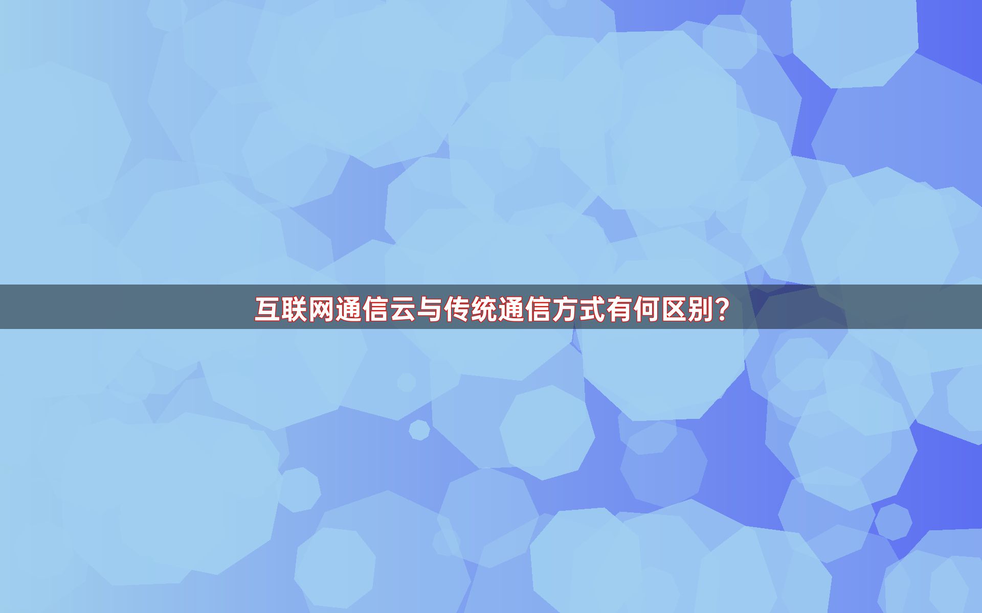 互联网通信云与传统通信方式有何区别？