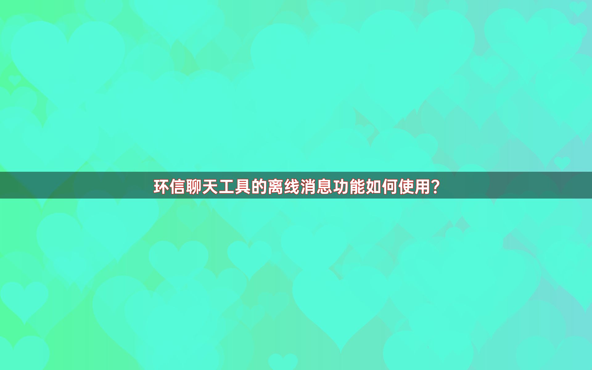 环信聊天工具的离线消息功能如何使用？