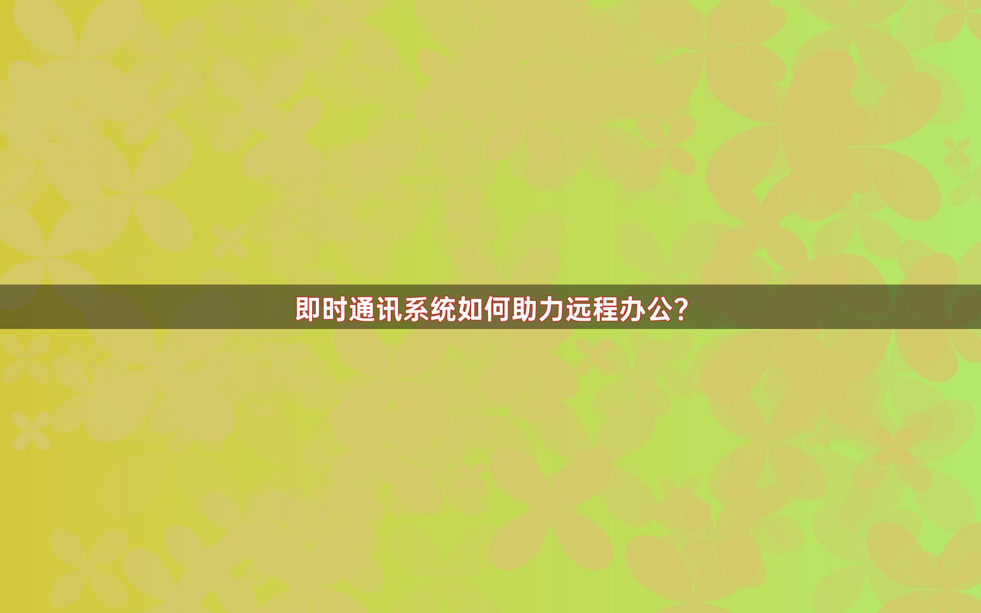 即时通讯系统如何助力远程办公？