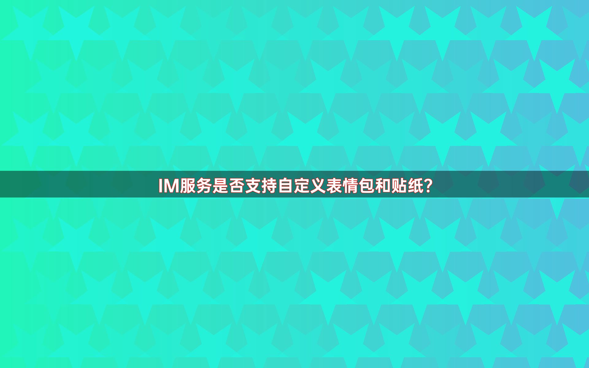 IM服务是否支持自定义表情包和贴纸？