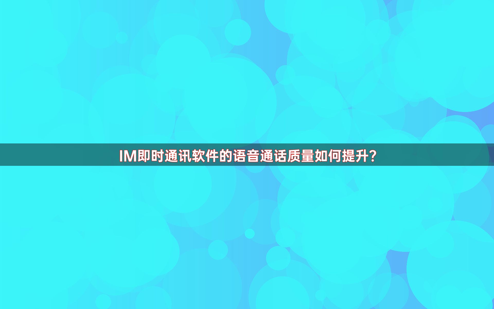 IM即时通讯软件的语音通话质量如何提升？