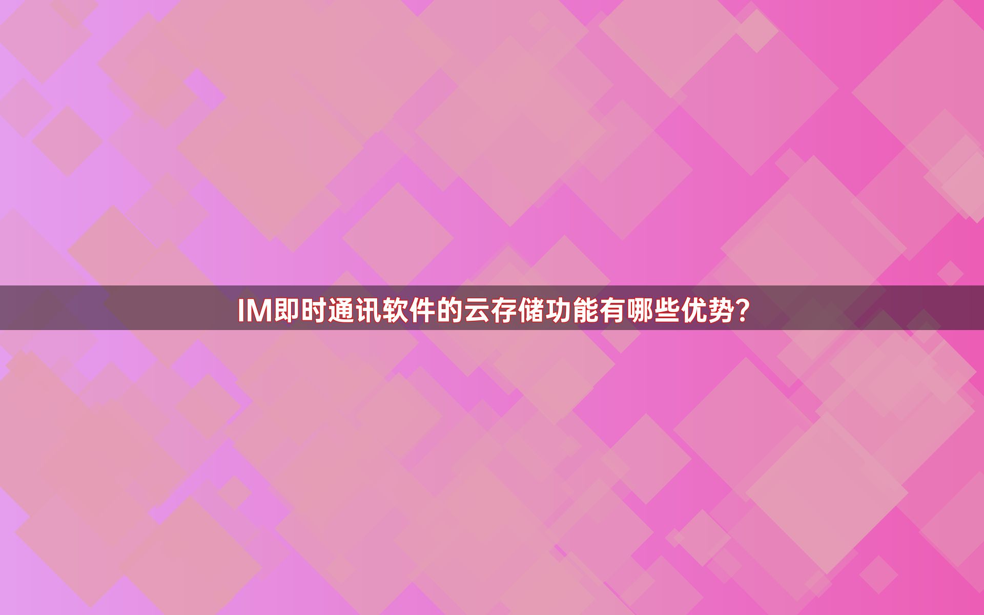 IM即时通讯软件的云存储功能有哪些优势？