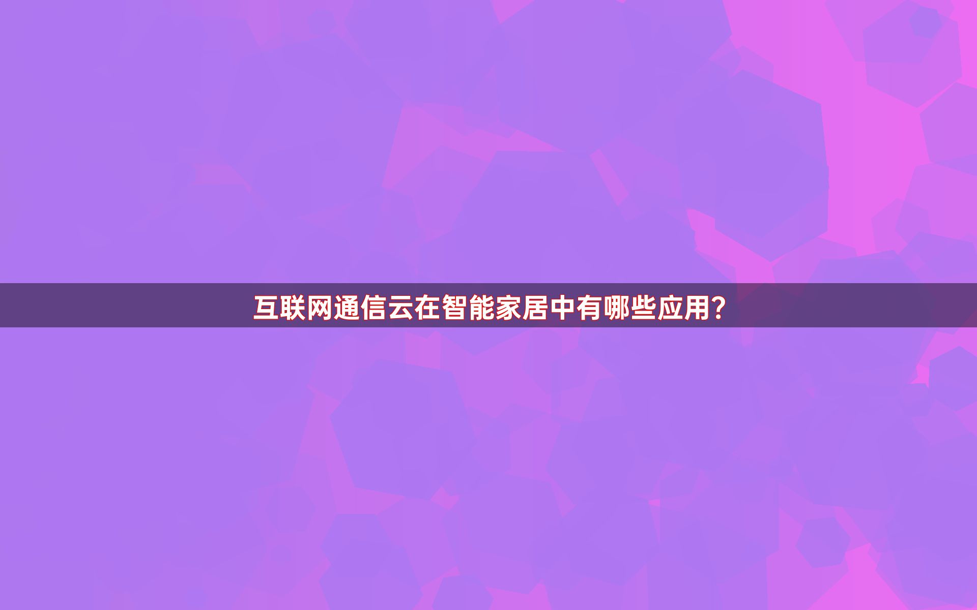 互联网通信云在智能家居中有哪些应用？
