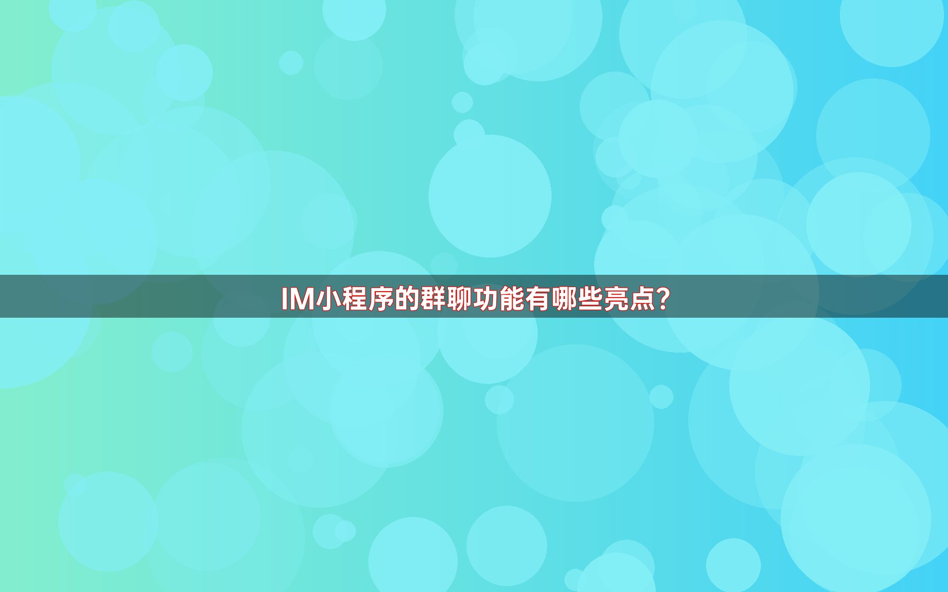 IM小程序的群聊功能有哪些亮点？