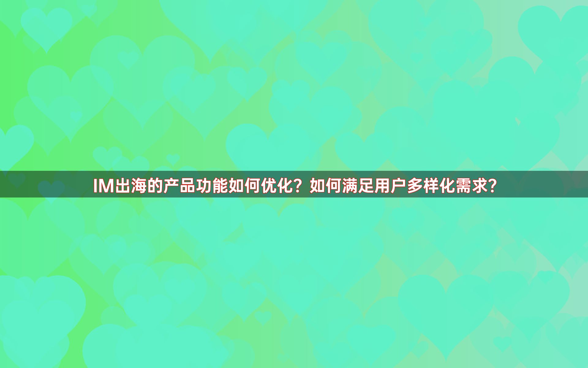 IM出海的产品功能如何优化？如何满足用户多样化需求？