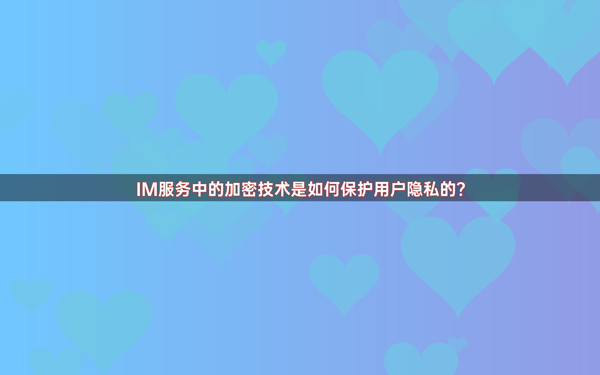 IM服务中的加密技术是如何保护用户隐私的？