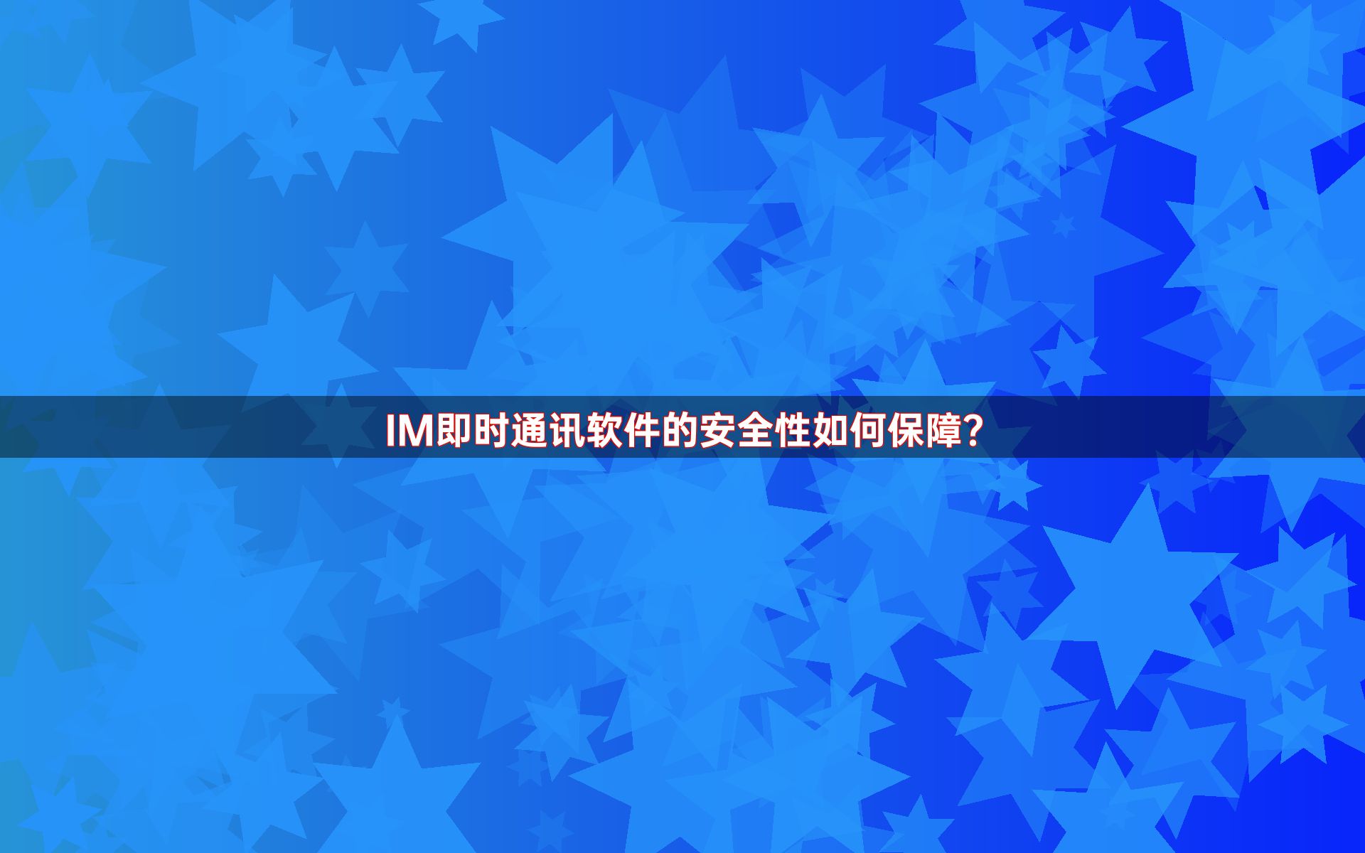 IM即时通讯软件的安全性如何保障？