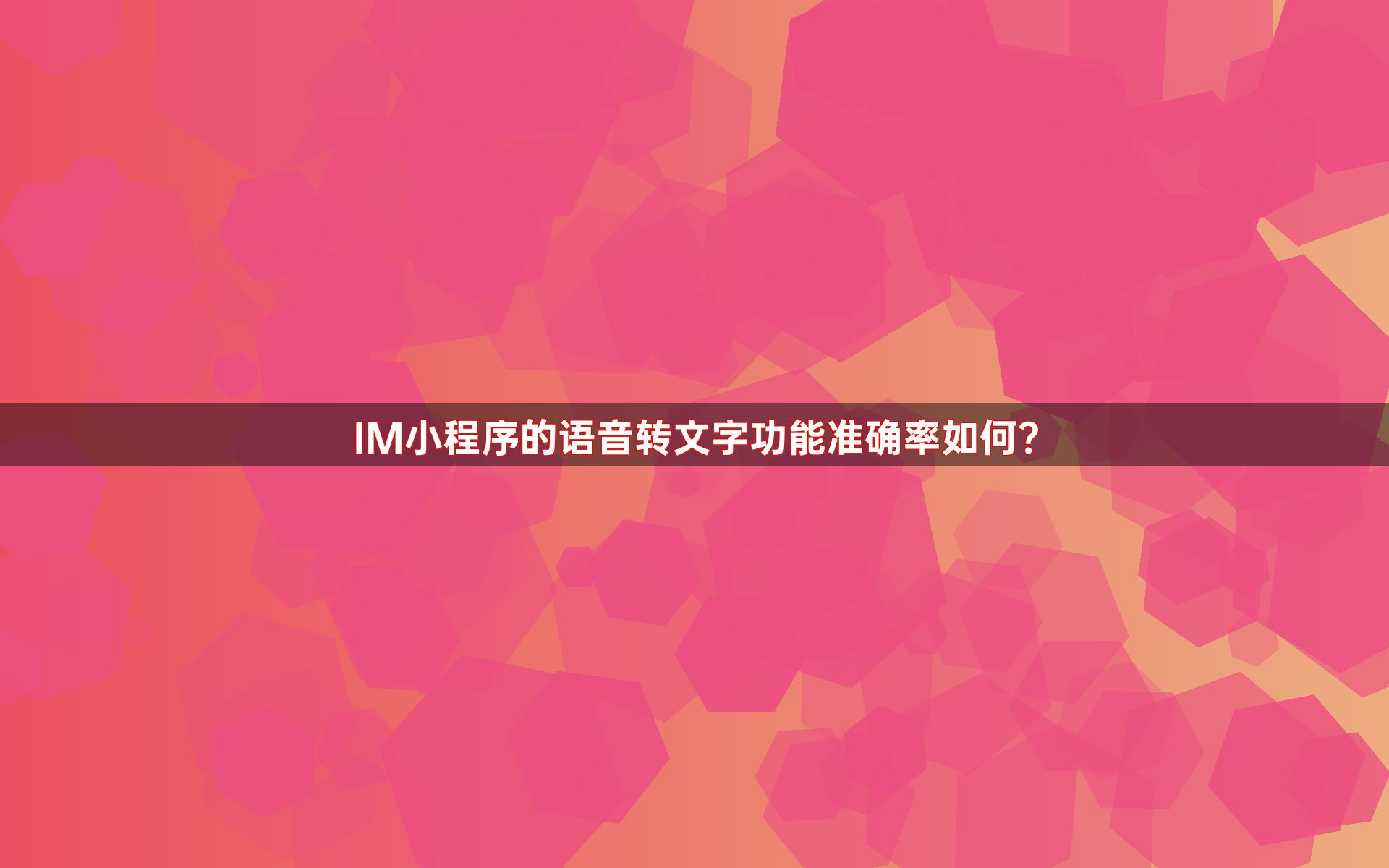 IM小程序的语音转文字功能准确率如何？