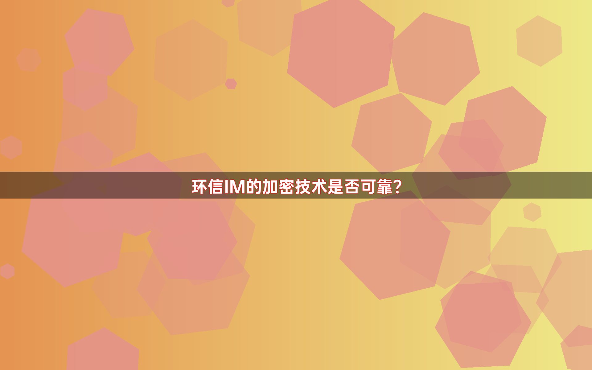 环信IM的加密技术是否可靠？