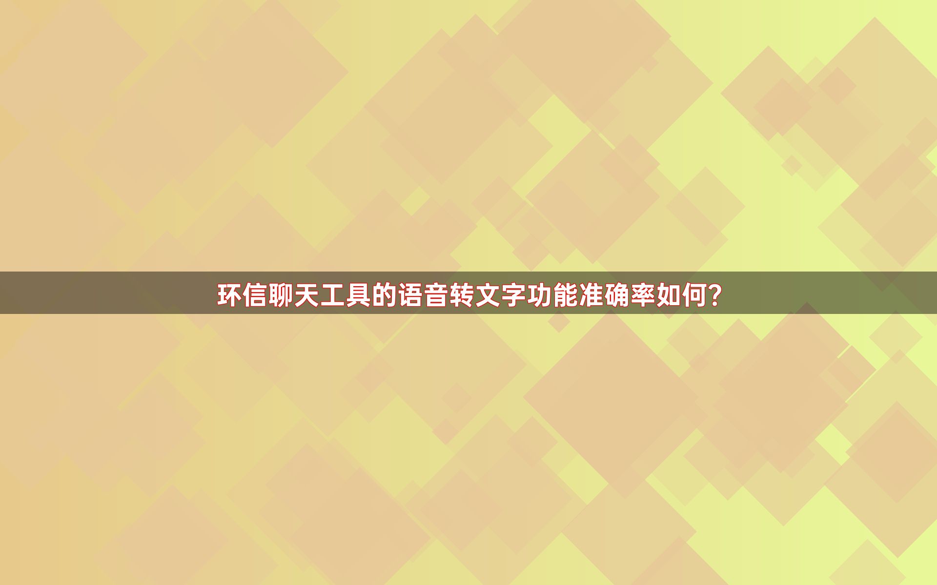 环信聊天工具的语音转文字功能准确率如何？