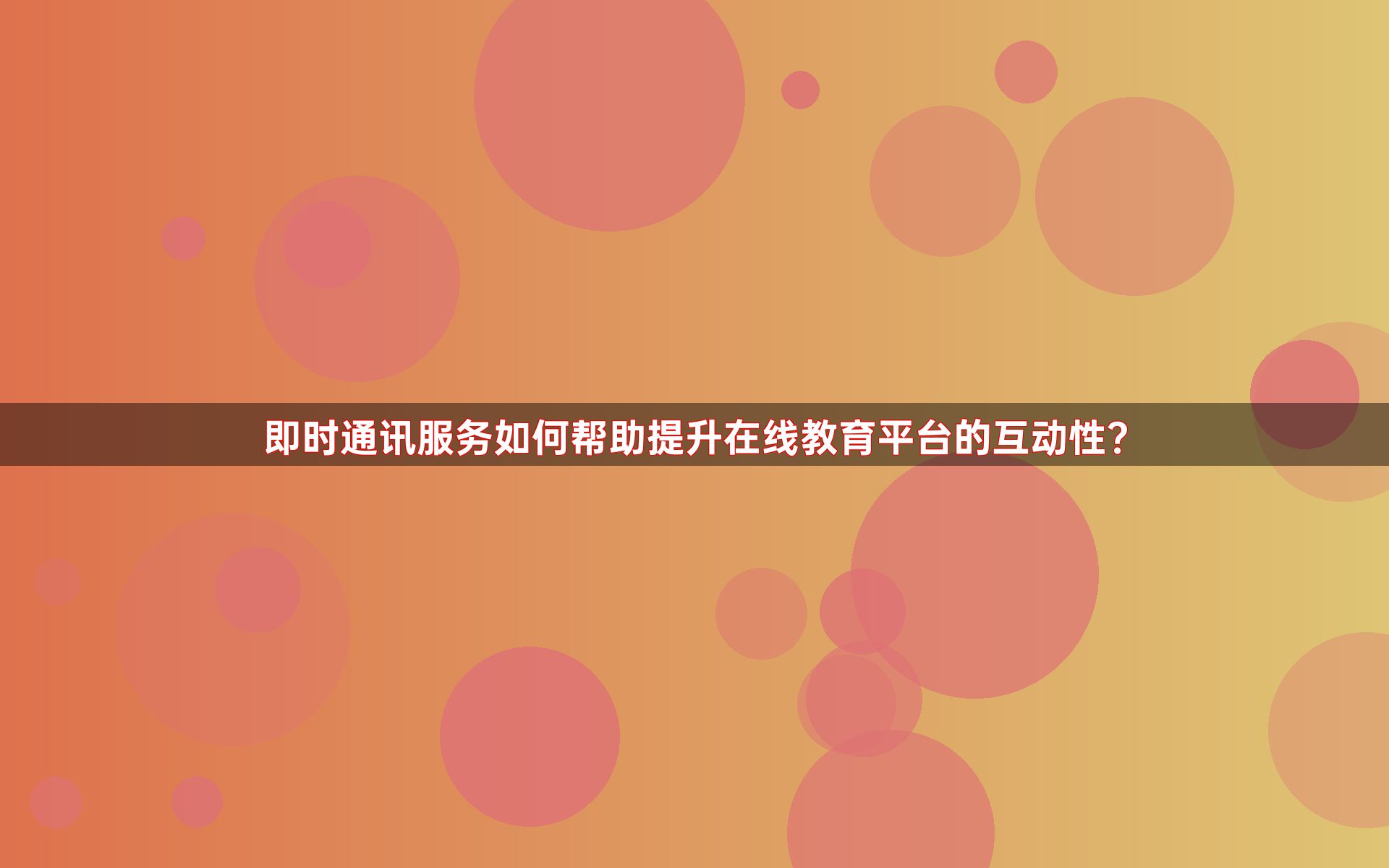 即时通讯服务如何帮助提升在线教育平台的互动性？
