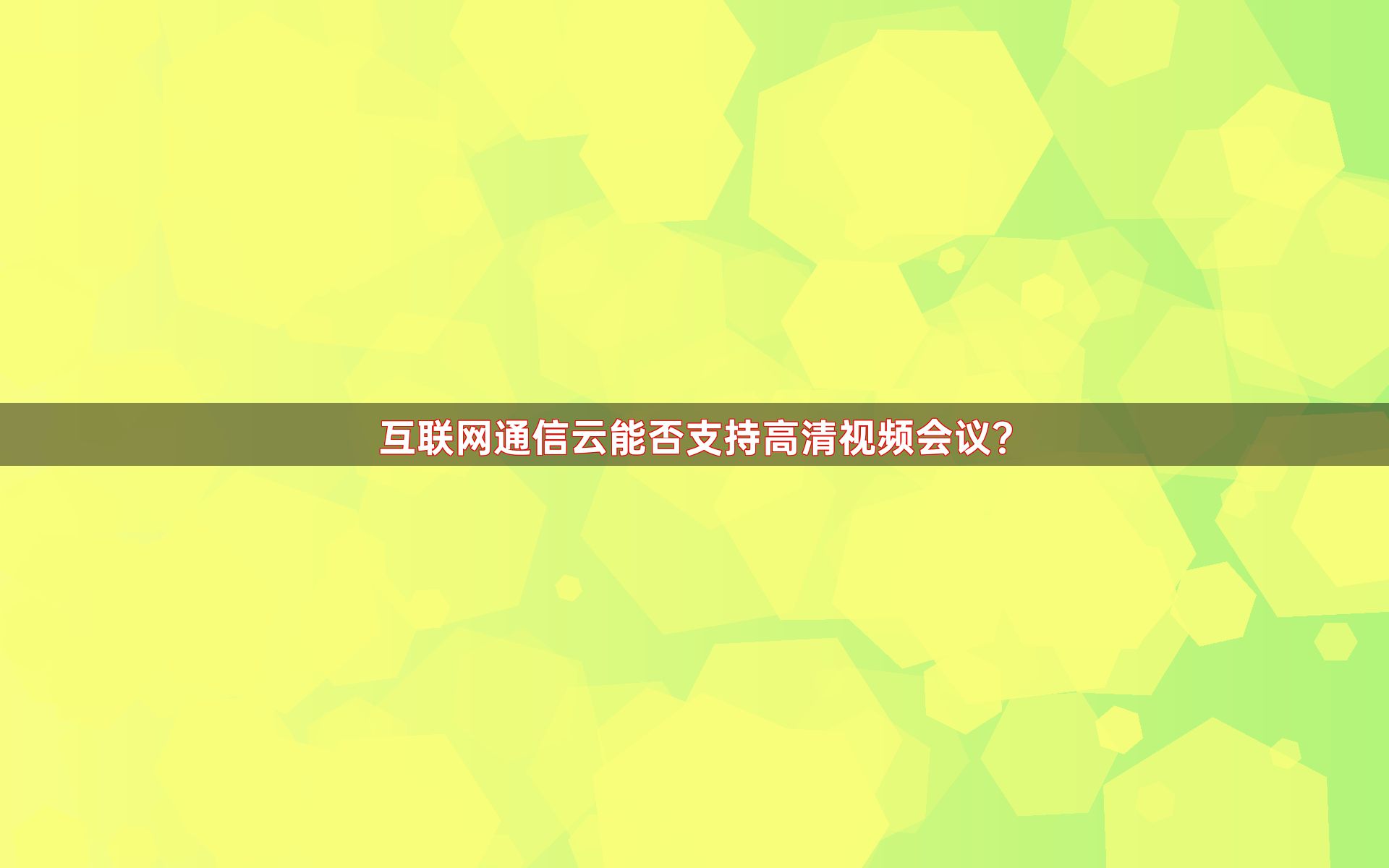 互联网通信云能否支持高清视频会议？