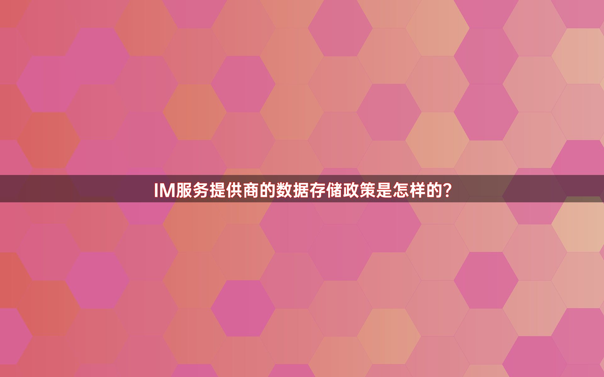 IM服务提供商的数据存储政策是怎样的？