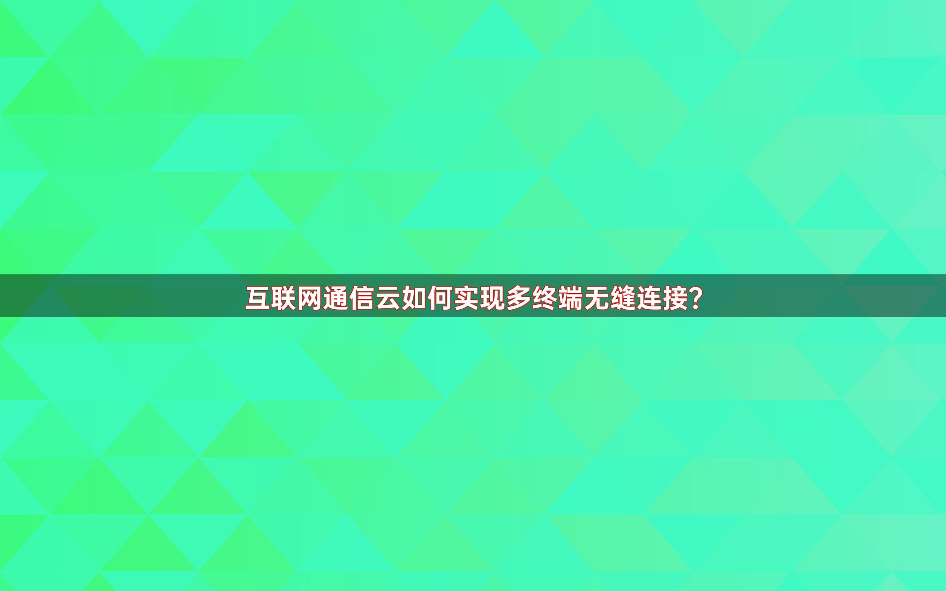 互联网通信云如何实现多终端无缝连接？