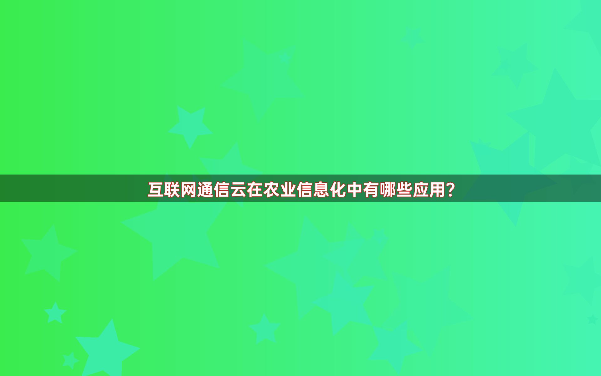 互联网通信云在农业信息化中有哪些应用？