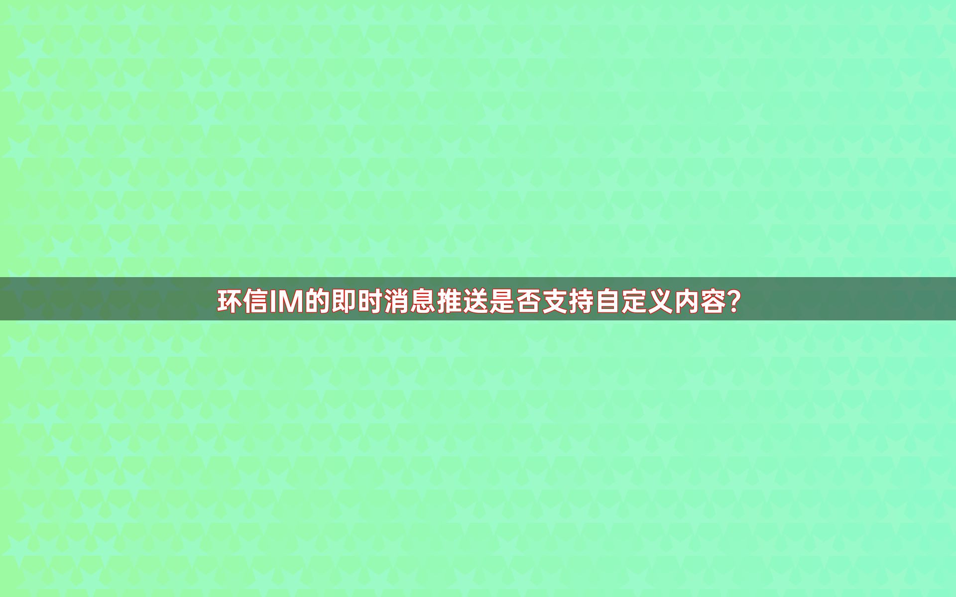 环信IM的即时消息推送是否支持自定义内容？