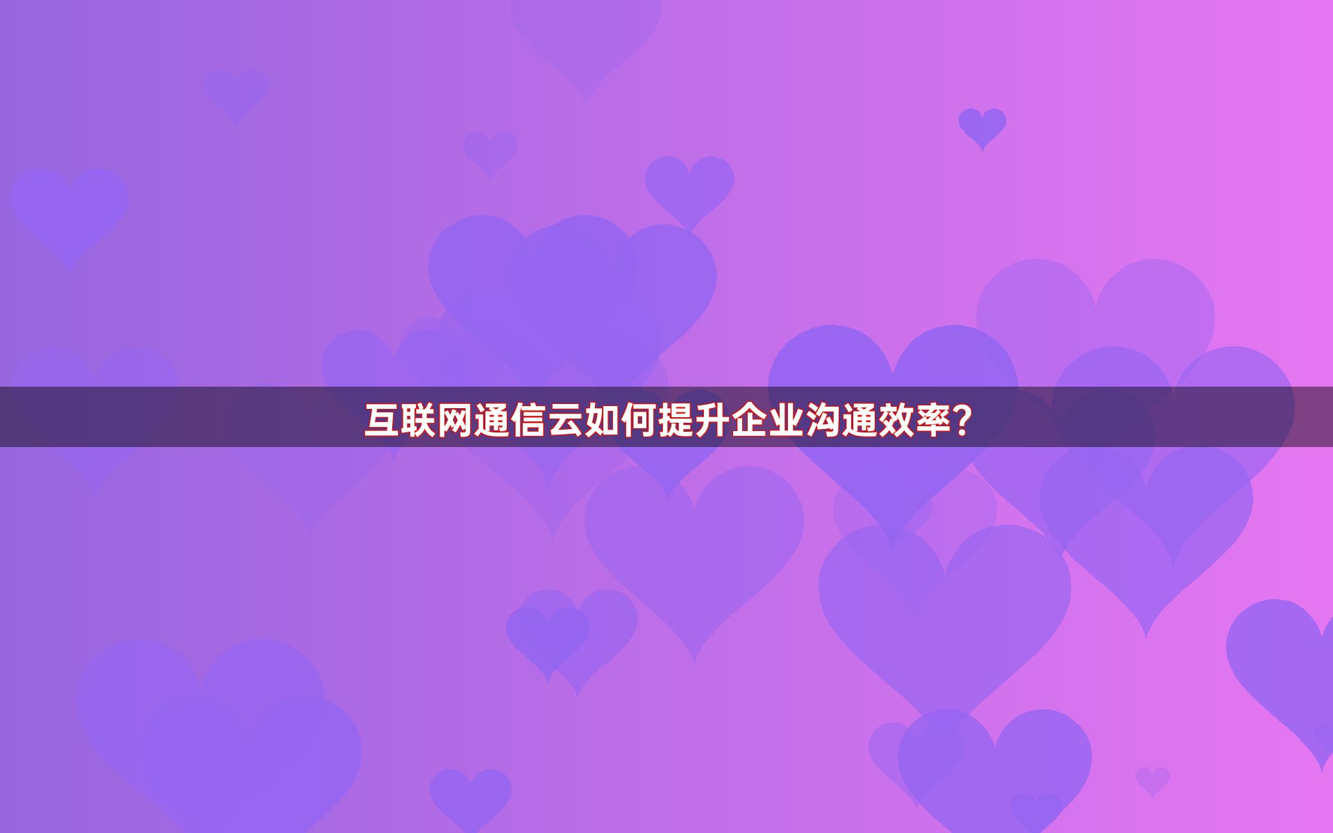 互联网通信云如何提升企业沟通效率？