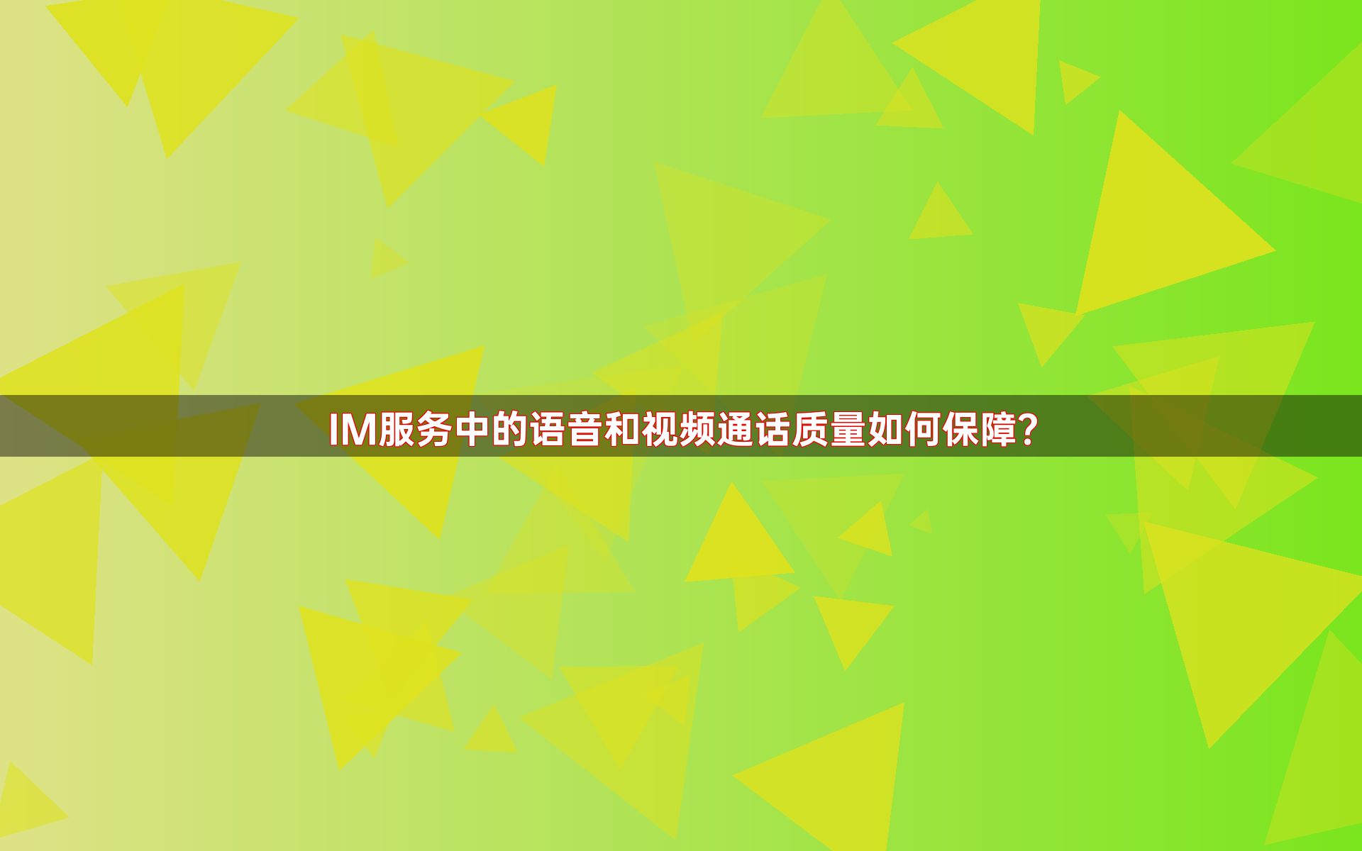 IM服务中的语音和视频通话质量如何保障？