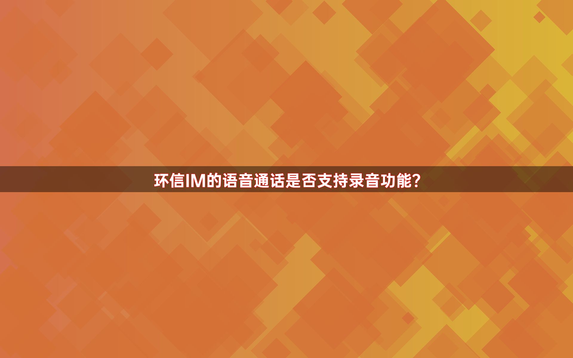 环信IM的语音通话是否支持录音功能？