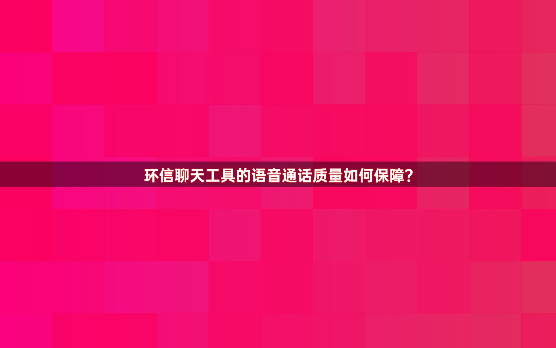 环信聊天工具的语音通话质量如何保障？
